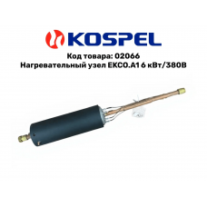 02066 Kospel Нагревательный узел EKCO.A1 6 кВт/380В